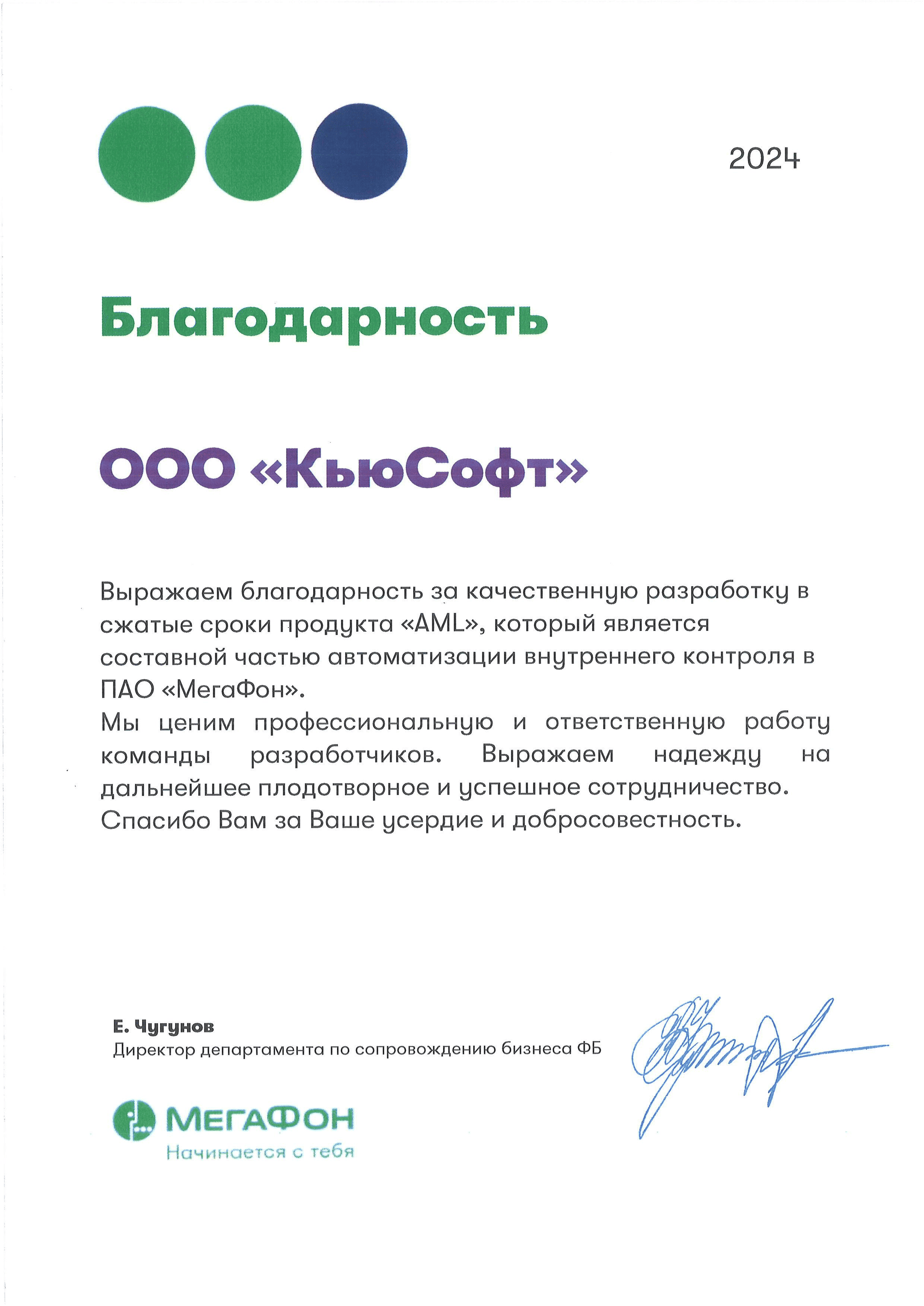 Благодарственное письмо